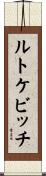 ルトケビッチ Scroll