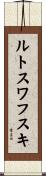 ルトスワフスキ Scroll