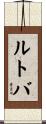 ルトバ Scroll