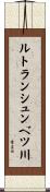 ルトランシュンベツ川 Scroll