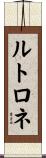 ルトロネ Scroll