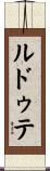 ルドゥテ Scroll