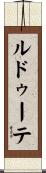 ルドゥーテ Scroll