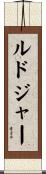 Ludger Scroll