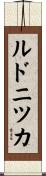 ルドニツカ Scroll