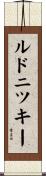 ルドニツキー Scroll
