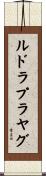 ルドラプラヤグ Scroll