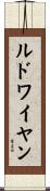 ルドワイヤン Scroll