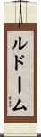 ルドーム Scroll