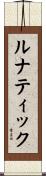 ルナティック Scroll