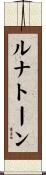ルナトーン Scroll