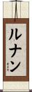 Renan Scroll