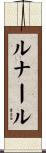 ルナール Scroll