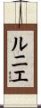 ルニエ Scroll
