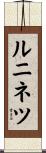 ルニネツ Scroll