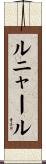 ルニャール Scroll