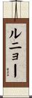 ルニョー Scroll