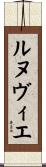 ルヌヴィエ Scroll