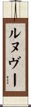 ルヌヴー Scroll