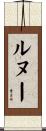 ルヌー Scroll