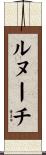 ルヌーチ Scroll