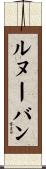 ルヌーバン Scroll