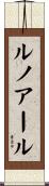 ルノアール Scroll