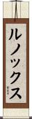 ルノックス Scroll