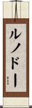 ルノドー Scroll