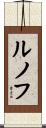 ルノフ Scroll