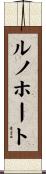 ルノホート Scroll