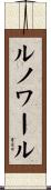 ルノワール Scroll