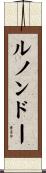 ルノンドー Scroll