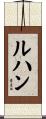 ルハン Scroll
