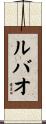 ルバオ Scroll