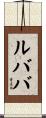 ルババ Scroll