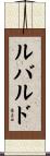 ルバルド Scroll