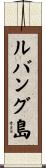 ルバング島 Scroll