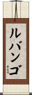 ルバンゴ Scroll
