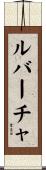 ルバーチャ Scroll