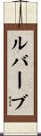 ルバーブ Scroll