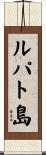 ルパト島 Scroll