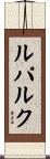 ルパルク Scroll