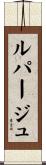 ルパージュ Scroll