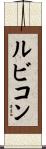 ルビコン Scroll