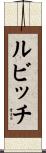 ルビッチ Scroll