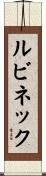 ルビネック Scroll