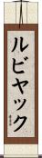 ルビヤック Scroll