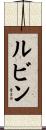 Lubin Scroll