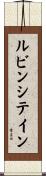 ルビンシテイン Scroll